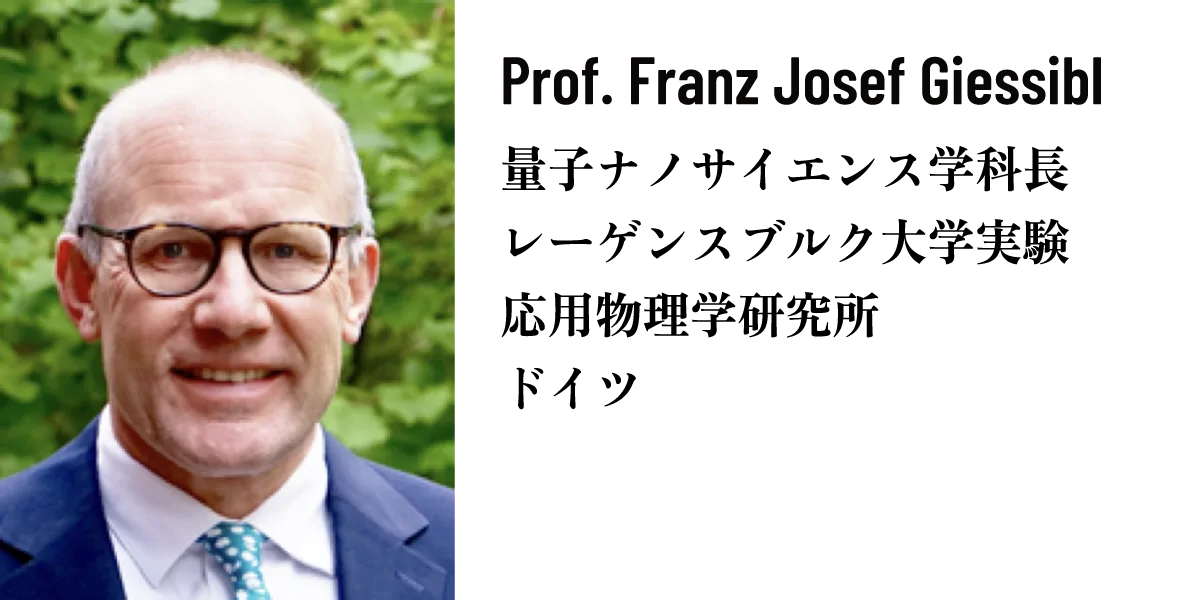 Prof. Franz Josef Giessibl 量子ナノサイエンス学科長 レーゲンスブルク大学実験 応用物理学研究所 ドイツ